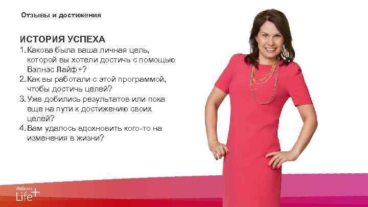 0 Отзывы и достижения ИСТОРИЯ УСПЕХА 1. Какова была ваша личная цель, которой вы