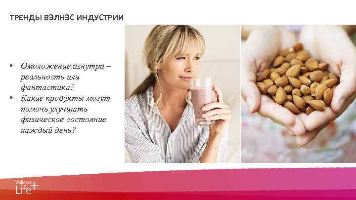 0 ТРЕНДЫ ВЭЛНЭС ИНДУСТРИИ • Омоложение изнутри – реальность или фантастика? • Какие продукты