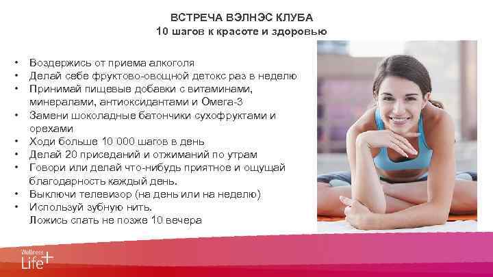 0 ВСТРЕЧА ВЭЛНЭС КЛУБА 10 шагов к красоте и здоровью • • • Воздержись