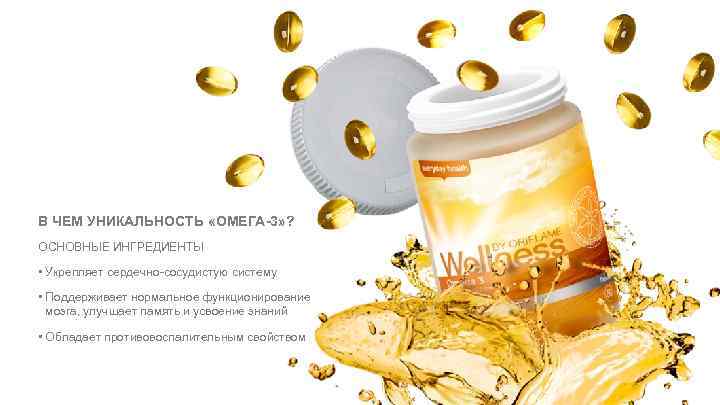 В ЧЕМ УНИКАЛЬНОСТЬ «ОМЕГА-3» ? ОСНОВНЫЕ ИНГРЕДИЕНТЫ • Укрепляет сердечно-сосудистую систему • Поддерживает нормальное