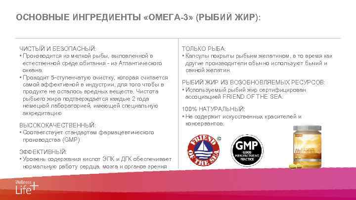 0 ОСНОВНЫЕ ИНГРЕДИЕНТЫ «ОМЕГА-3» (РЫБИЙ ЖИР): ЧИСТЫЙ И БЕЗОПАСНЫЙ: • Производится из мелкой рыбы,