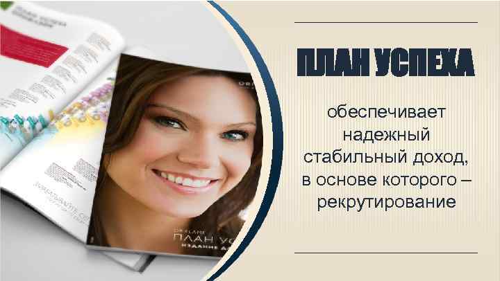 ПЛАН УСПЕХА обеспечивает надежный стабильный доход, в основе которого – рекрутирование 