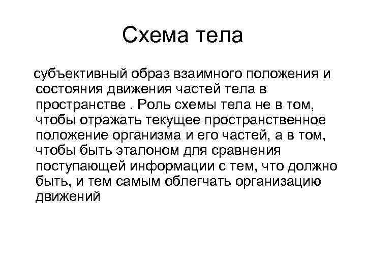 Схема тела субъективный образ взаимного положения и состояния движения частей тела в пространстве. Роль