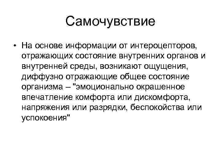 Самочувствие • На основе информации от интероцепторов, отражающих состояние внутренних органов и внутренней среды,