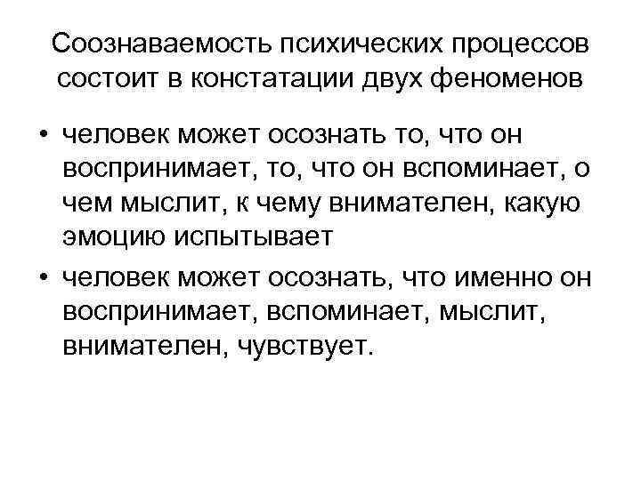 Соознаваемость психических процессов состоит в констатации двух феноменов • человек может осознать то, что