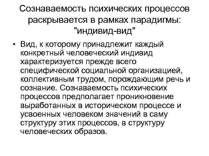 Сознаваемость психических процессов раскрывается в рамках парадигмы: 