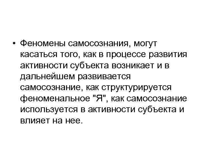  • Феномены самосознания, могут касаться того, как в процессе развития активности субъекта возникает