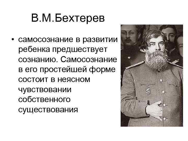 В. М. Бехтерев • самосознание в развитии ребенка предшествует сознанию. Самосознание в его простейшей