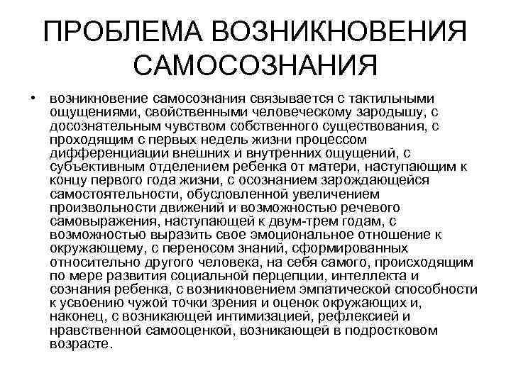 ПРОБЛЕМА ВОЗНИКНОВЕНИЯ САМОСОЗНАНИЯ • возникновение самосознания связывается с тактильными ощущениями, свойственными человеческому зародышу, с