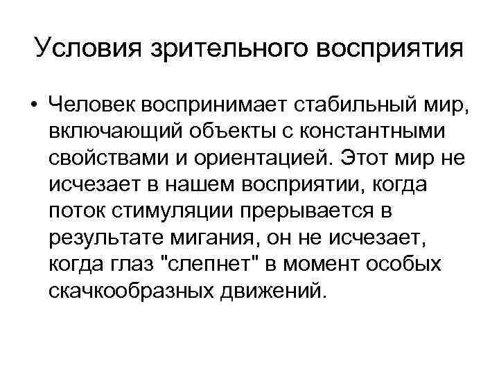 Условия зрительного восприятия • Человек воспринимает стабильный мир, включающий объекты с константными свойствами и