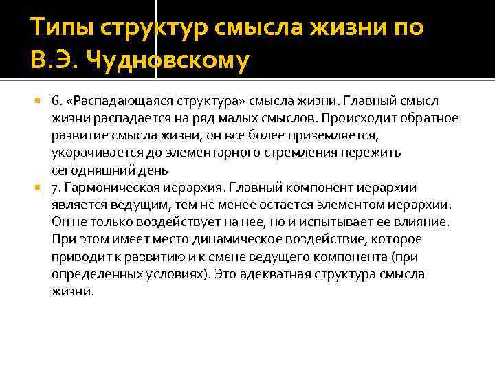 Типы структур смысла жизни по В. Э. Чудновскому 6. «Распадающаяся структура» смысла жизни. Главный