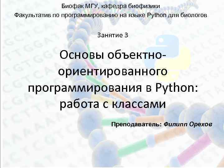 Биофак МГУ, кафедра биофизики Факультатив по программированию на языке Python для биологов Занятие 3