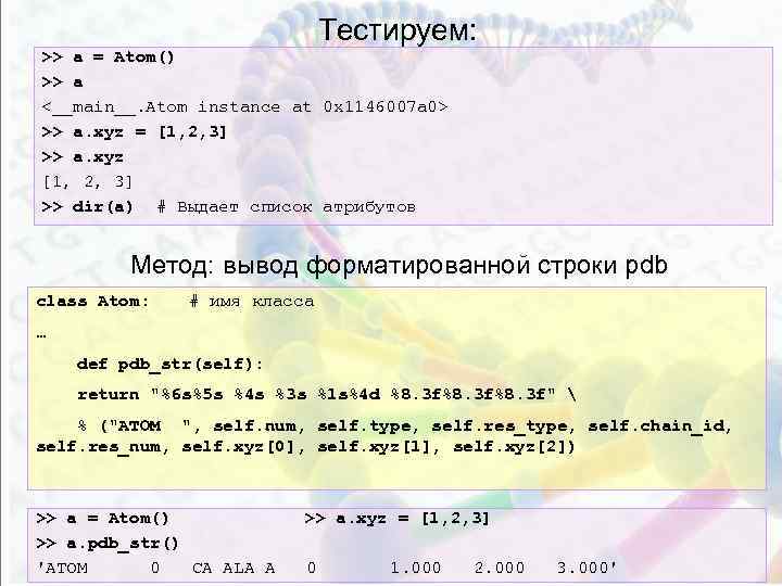 Тестируем: >> a = Atom() >> a <__main__. Atom instance at 0 x 1146007