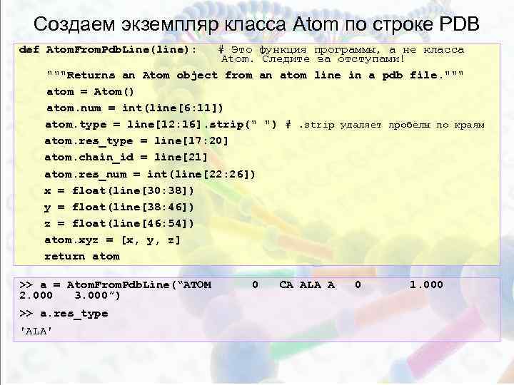 Создаем экземпляр класса Atom по строке PDB def Atom. From. Pdb. Line(line): # Это