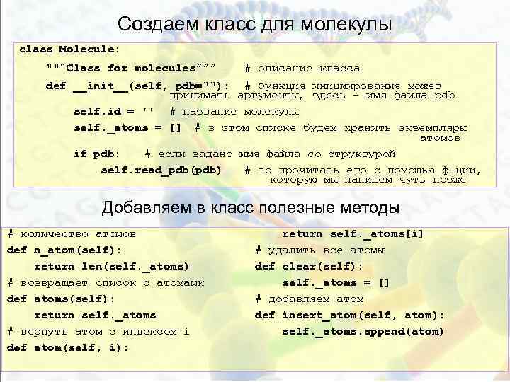 Создаем класс для молекулы class Molecule: """Class for molecules””” # описание класса def __init__(self,