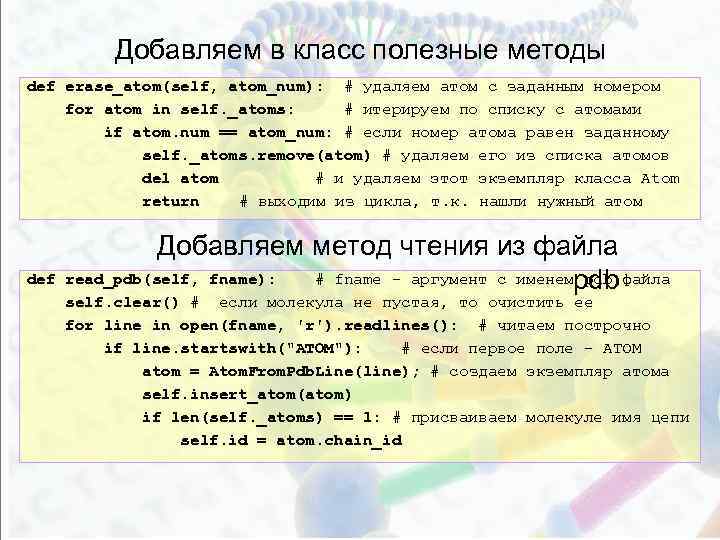 Добавляем в класс полезные методы def erase_atom(self, atom_num): # удаляем атом с заданным номером