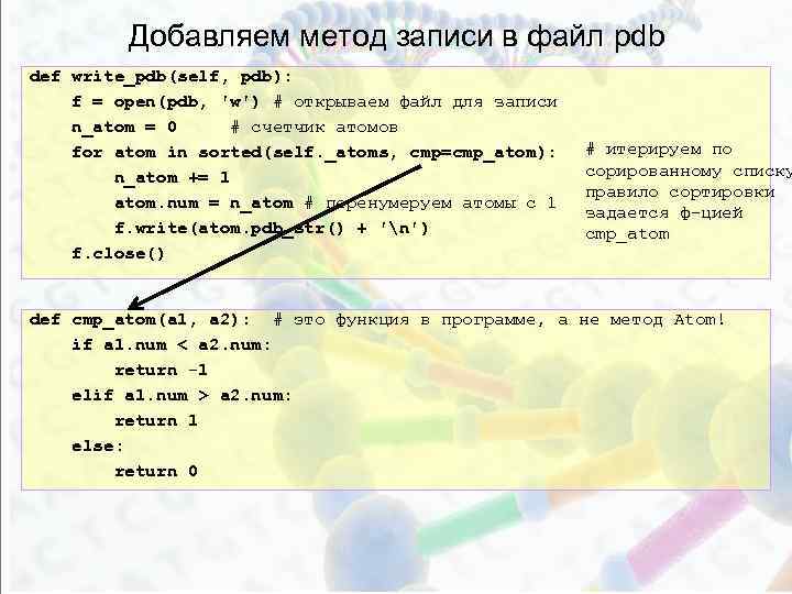 Добавляем метод записи в файл pdb def write_pdb(self, pdb): f = open(pdb, 'w') #