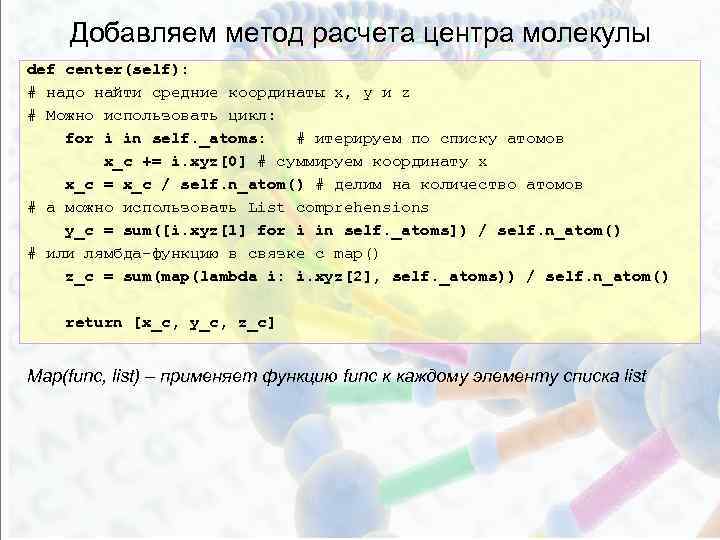 Добавляем метод расчета центра молекулы def center(self): # надо найти средние координаты x, y