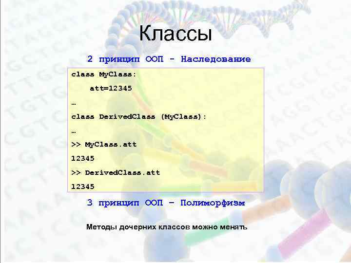 Классы 2 принцип ООП - Наследование class My. Class: att=12345 … class Derived. Class