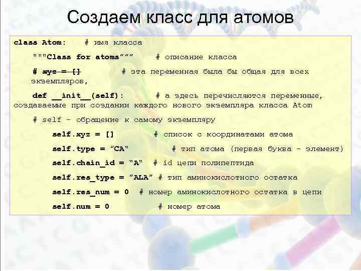 Создаем класс для атомов class Atom: # имя класса """Class for atoms””” # xyz