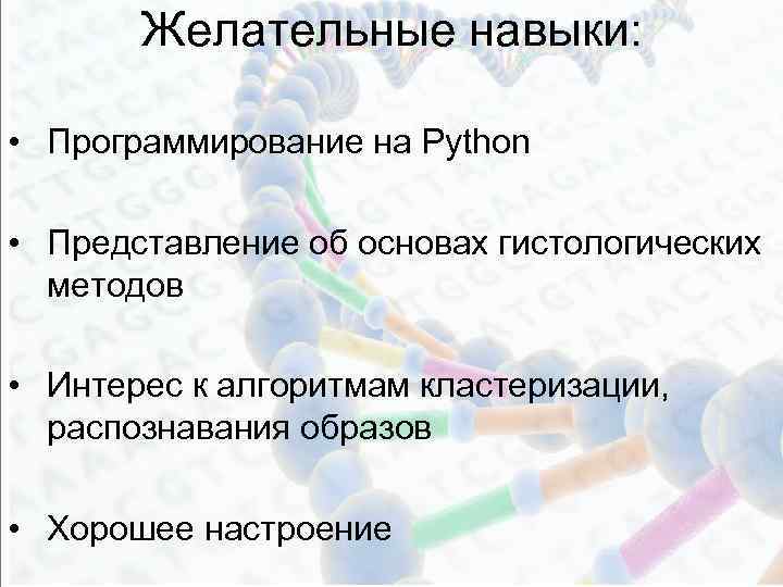 Желательные навыки: • Программирование на Python • Представление об основах гистологических методов • Интерес