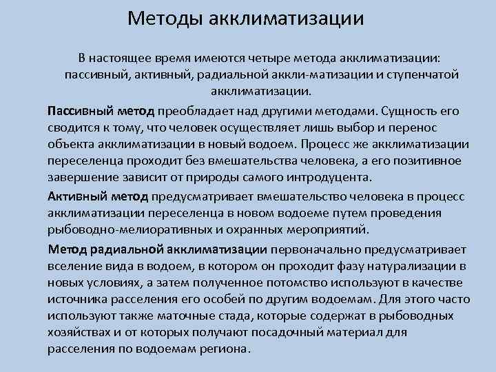 Методы акклиматизации В настоящее время имеются четыре метода акклиматизации: пассивный, активный, радиальной аккли матизации