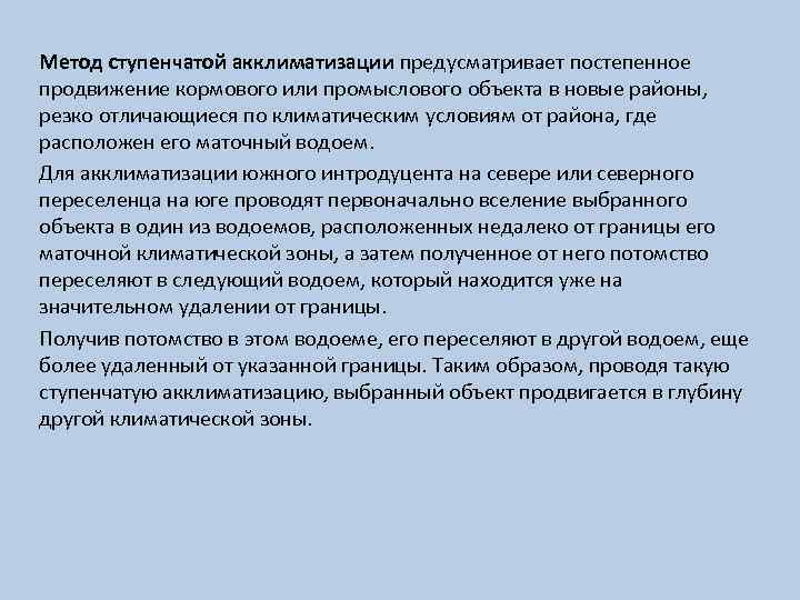 Метод ступенчатой акклиматизации предусматривает постепенное продвижение кормового или промыслового объекта в новые районы, резко