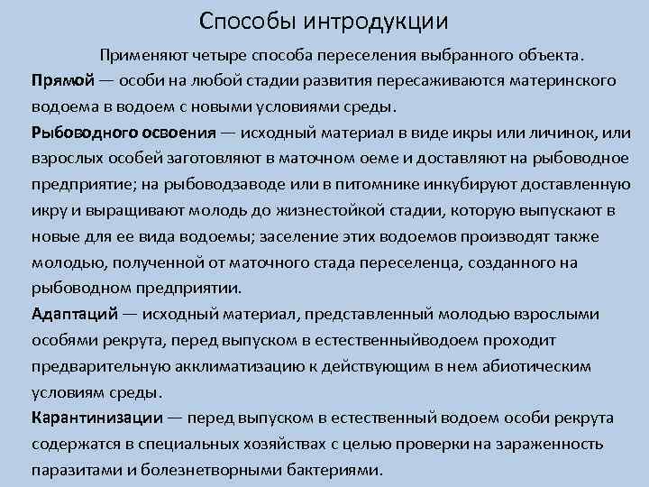 Способы интродукции Применяют четыре способа переселения выбранного объекта. Прямой — особи на любой стадии