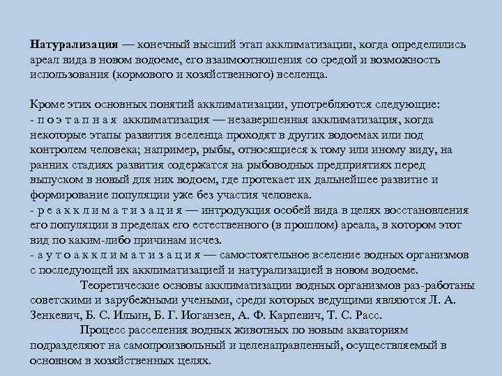 Натурализация — конечный высший этап акклиматизации, когда определились ареал вида в новом водоеме, его