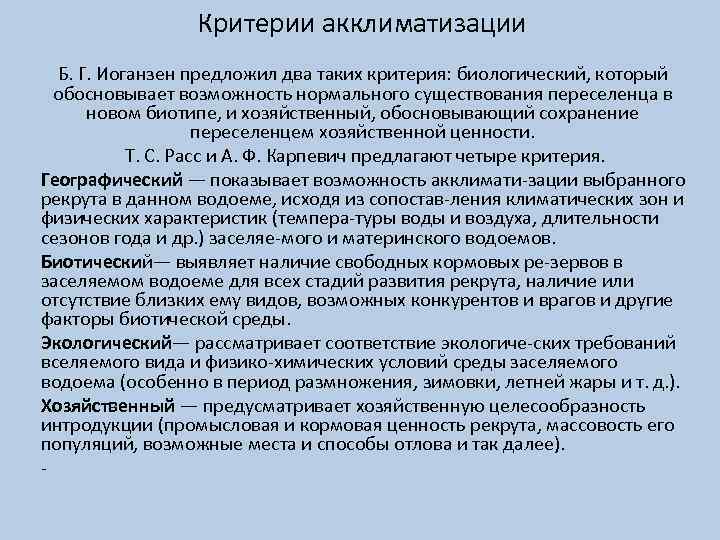 Критерии акклиматизации Б. Г. Иоганзен предложил два таких критерия: биологический, который обосновывает возможность нормального