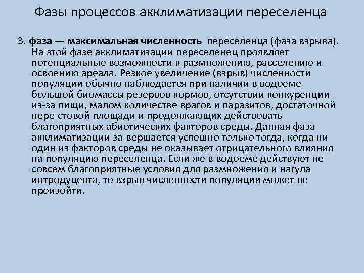 Фазы процессов акклиматизации переселенца 3. фаза — максимальная численность переселенца (фаза взрыва). На этой