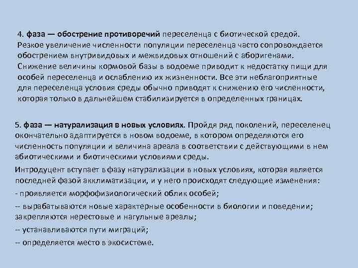 4. фаза — обострение противоречий переселенца с биотической средой. Резкое увеличение численности популяции переселенца