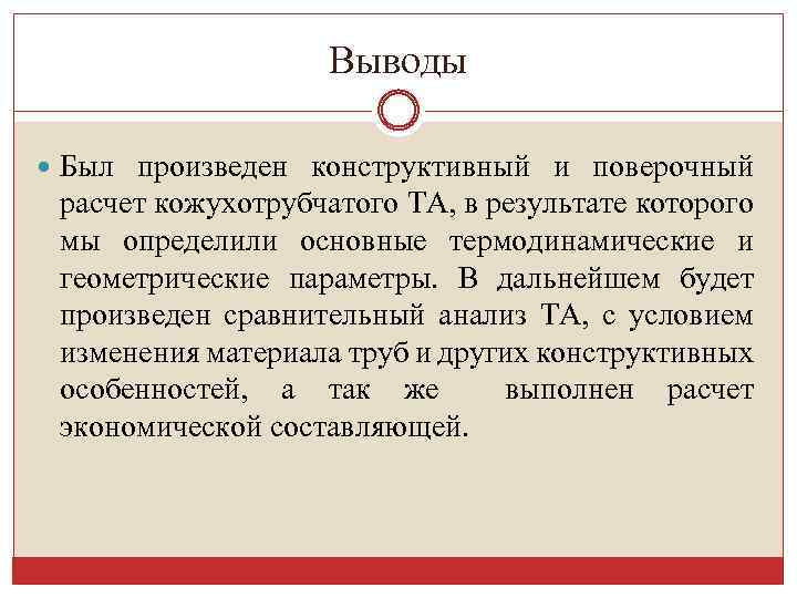 Выводы Был произведен конструктивный и поверочный расчет кожухотрубчатого ТА, в результате которого мы определили