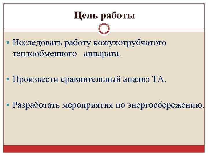 Цель работы § Исследовать работу кожухотрубчатого теплообменного аппарата. § Произвести сравнительный анализ ТА. §
