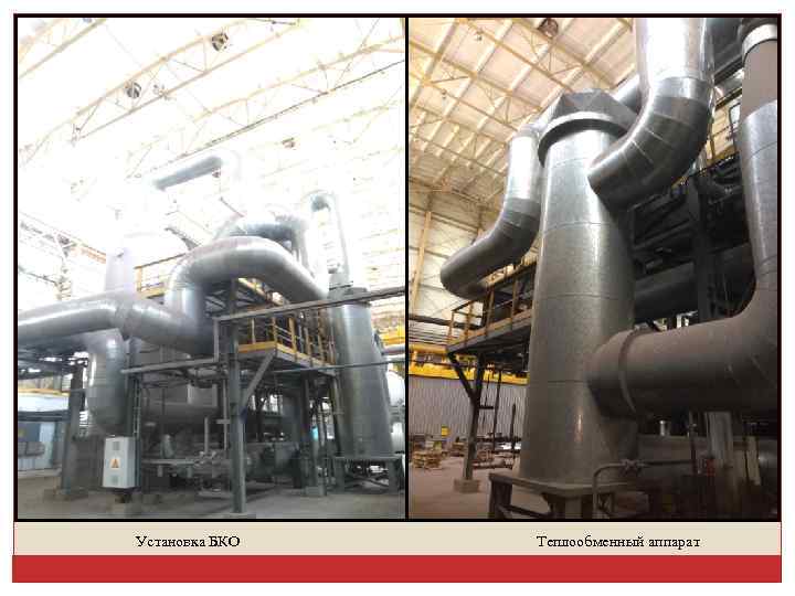 Установка БКО Теплообменный аппарат 