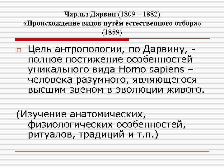 Чарльз Дарвин (1809 – 1882) «Происхождение видов путём естественного отбора» (1859) o Цель антропологии,
