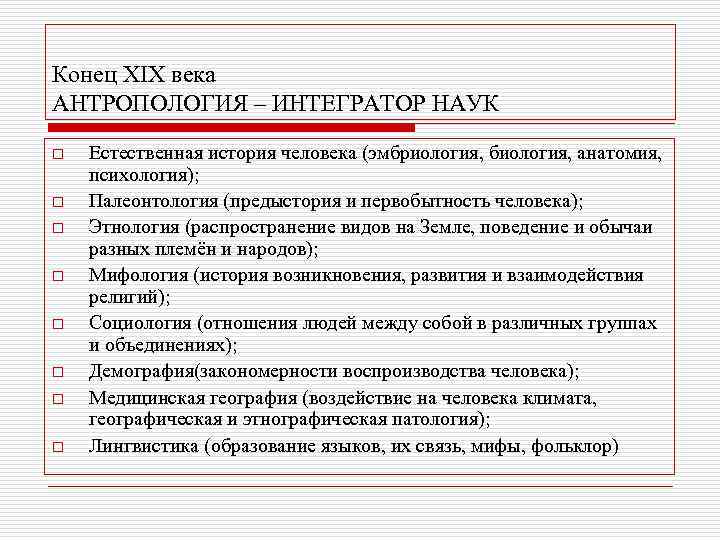 Конец XIX века АНТРОПОЛОГИЯ – ИНТЕГРАТОР НАУК o o o o Естественная история человека