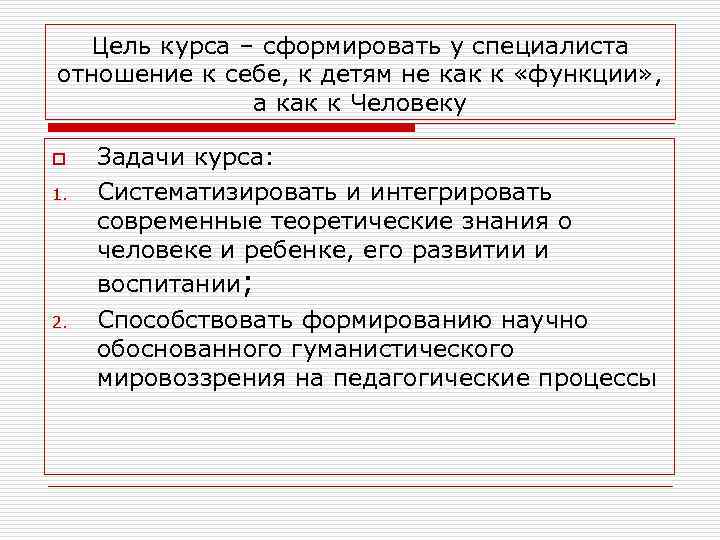 Цель курса – сформировать у специалиста отношение к себе, к детям не как к
