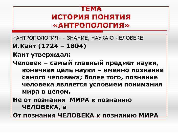 ТЕМА ИСТОРИЯ ПОНЯТИЯ «АНТРОПОЛОГИЯ» - ЗНАНИЕ, НАУКА О ЧЕЛОВЕКЕ И. Кант (1724 – 1804)