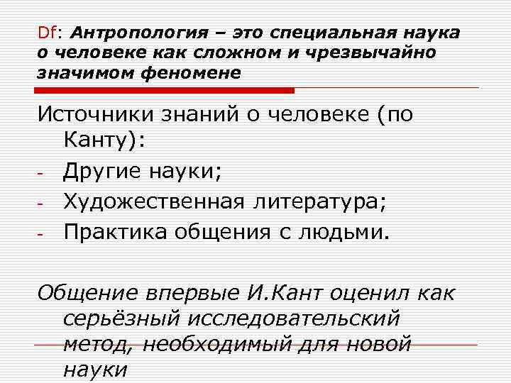 Df: Антропология – это специальная наука о человеке как сложном и чрезвычайно значимом феномене