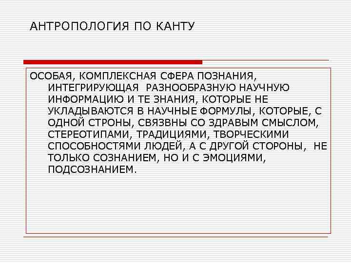 АНТРОПОЛОГИЯ ПО КАНТУ ОСОБАЯ, КОМПЛЕКСНАЯ СФЕРА ПОЗНАНИЯ, ИНТЕГРИРУЮЩАЯ РАЗНООБРАЗНУЮ НАУЧНУЮ ИНФОРМАЦИЮ И ТЕ ЗНАНИЯ,