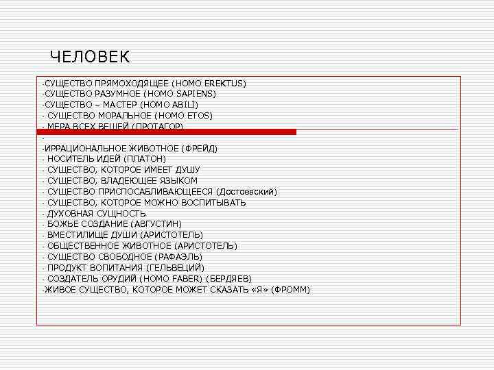 ЧЕЛОВЕК -СУЩЕСТВО ПРЯМОХОДЯЩЕЕ (HOMO EREKTUS) -СУЩЕСТВО РАЗУМНОЕ (HOMO SAPIENS) -СУЩЕСТВО – МАСТЕР (HOMO ABILI)