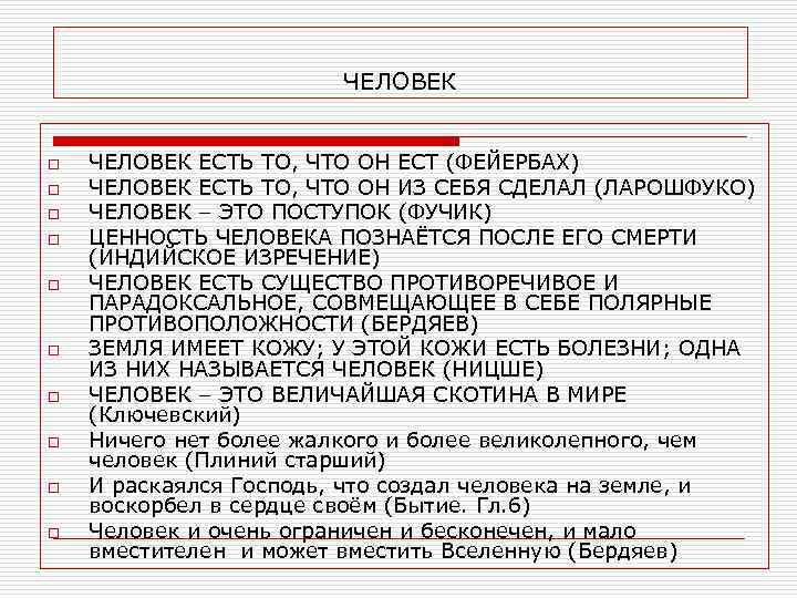 ЧЕЛОВЕК o o o o o ЧЕЛОВЕК ЕСТЬ ТО, ЧТО ОН ЕСТ (ФЕЙЕРБАХ) ЧЕЛОВЕК