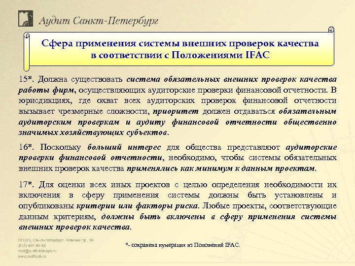 Сфера применения системы внешних проверок качества в соответствии с Положениями IFAC 15*. Должна существовать