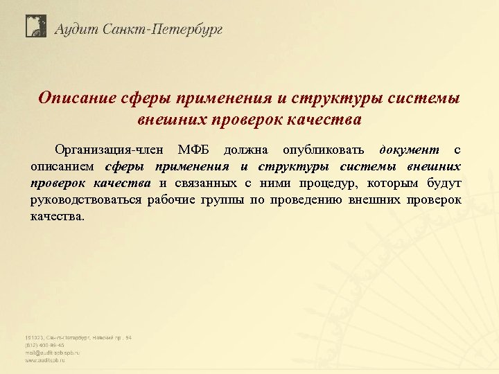 Описание сферы применения и структуры системы внешних проверок качества Организация-член МФБ должна опубликовать документ