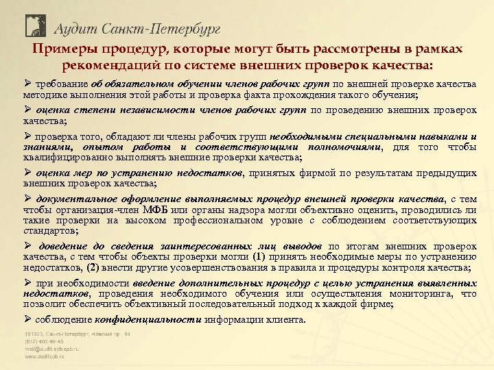 Примеры процедур, которые могут быть рассмотрены в рамках рекомендаций по системе внешних проверок качества:
