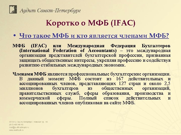 Коротко о МФБ (IFAC) • Что такое МФБ и кто является членами МФБ? МФБ