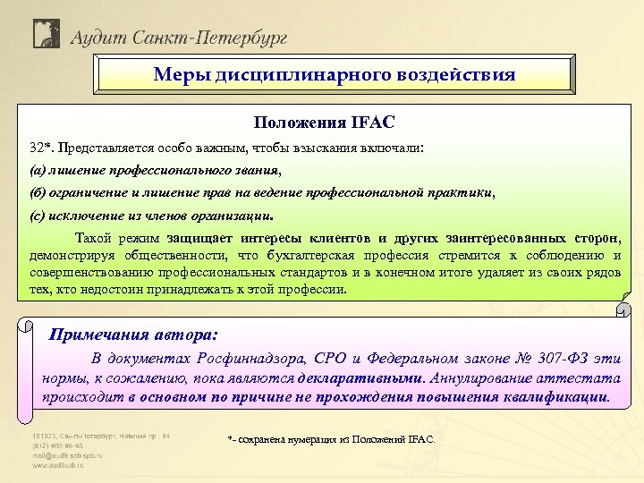 Меры дисциплинарного воздействия Положения IFAC 32*. Представляется особо важным, чтобы взыскания включали: (а) лишение