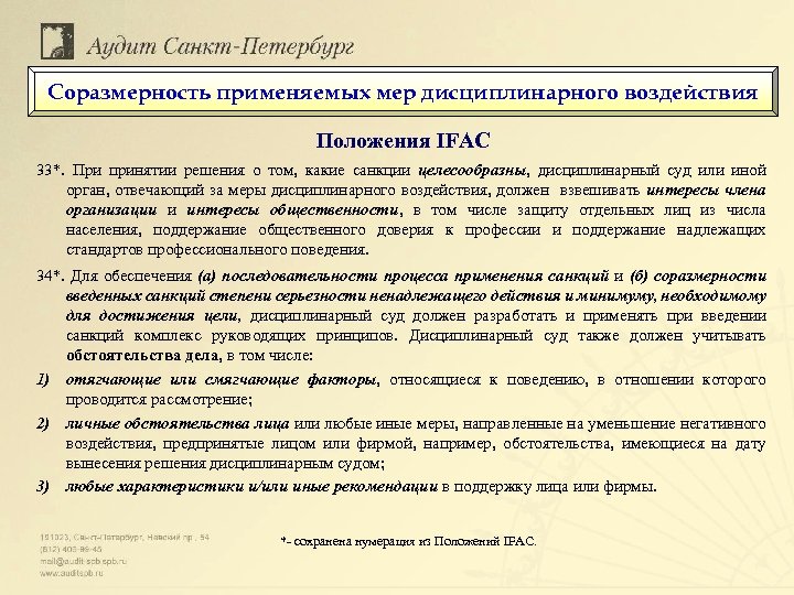Соразмерность применяемых мер дисциплинарного воздействия Положения IFAC 33*. При принятии решения о том, какие