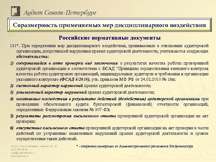 Соразмерность применяемых мер дисциплинарного воздействия Российские нормативные документы 131*. При определении мер дисциплинарного воздействия,